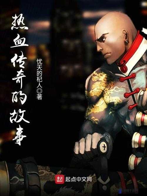 武侠古典与都市激情交织的热血传奇故事