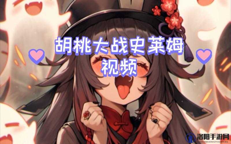 胡桃大战史莱姆原版:一场奇幻冒险的激烈交锋