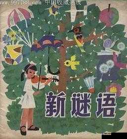 新剑侠传奇，临安郊外的小熊谜语探秘
