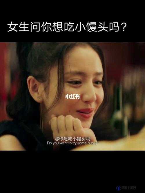 我想吃你小馒头该如何巧妙回复呢