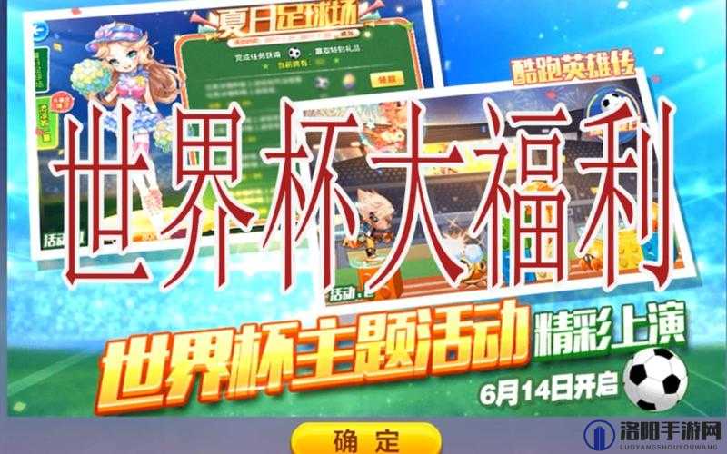 天天酷跑世界杯精彩活动奖励领取全攻略