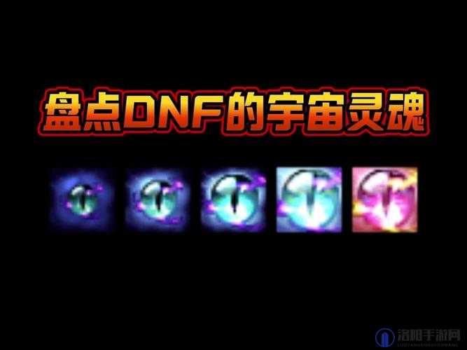 DNF大转移宇宙灵魂怎么得？有什么用？