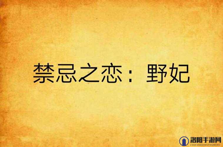 黑花 r18 车不适请退：禁忌之恋的禁忌旅程