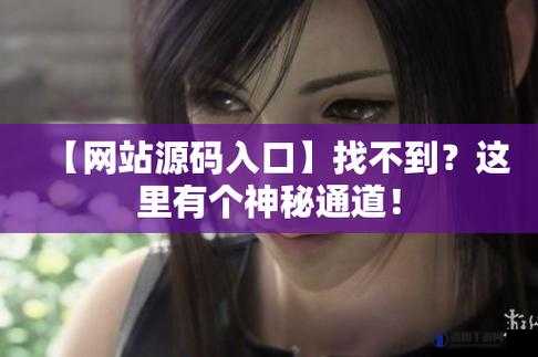 福利姬隐藏入口探秘：深入挖掘其神秘通道
