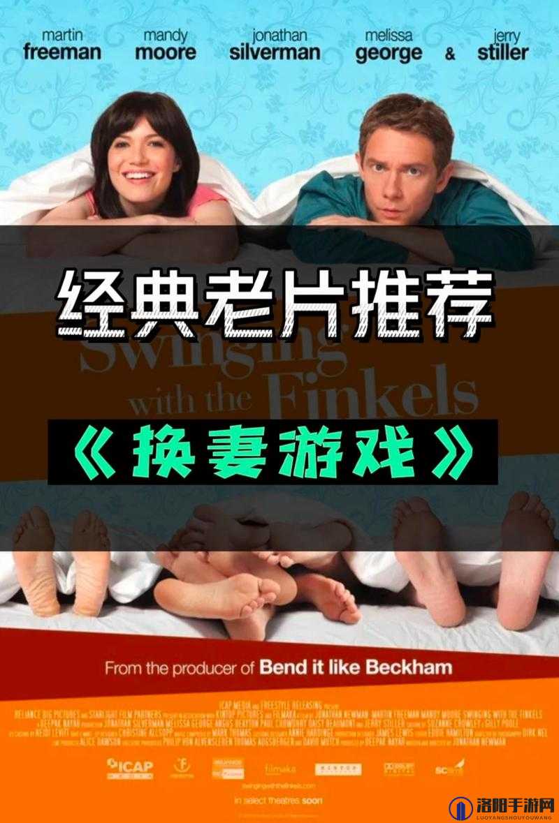 探索换妻背后的情感与伦理