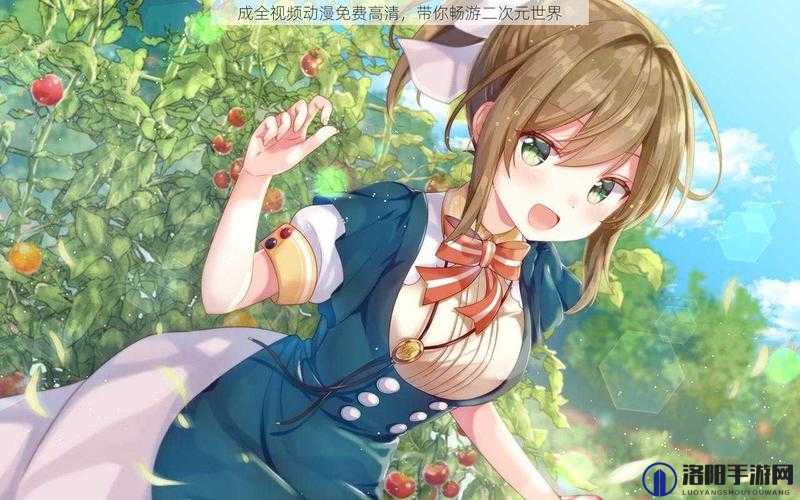 成全动漫视频在线观看完整版：带你畅游精彩二次元世界