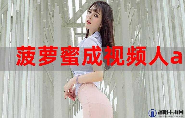 菠萝菠萝蜜免费观看在线播放：一场甜蜜的冒险之旅