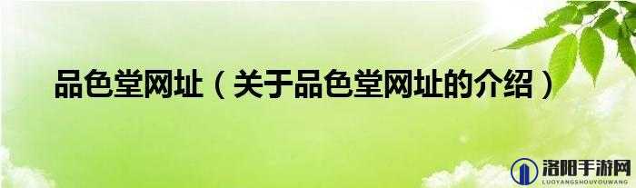 永久免费品色堂，你值得拥有的免费资源库