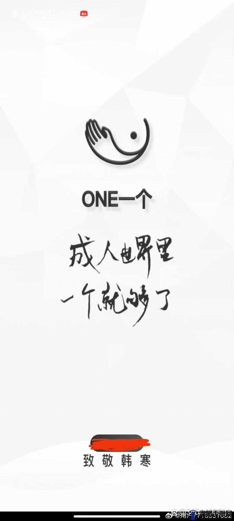 One 一个致敬韩寒最新版本更新内容：精彩呈现不容错过