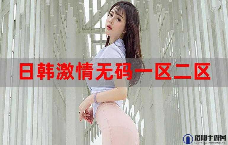 亚洲精品密一区二区三区影：激情演绎亚洲风情