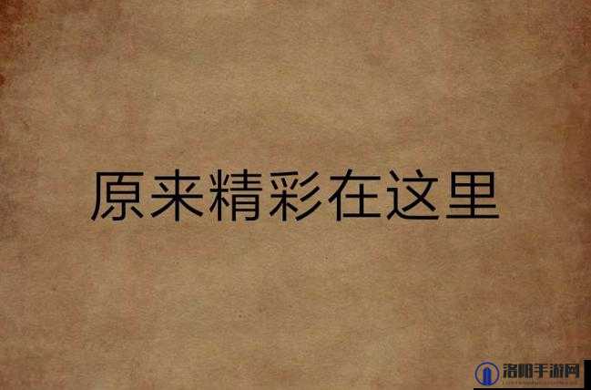 ぱらだいす天堂下载官网:精彩内容,尽在这里
