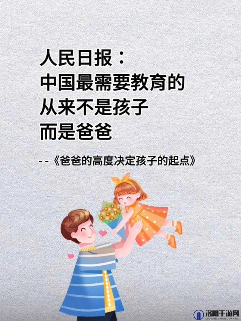 孩子成长需爸爸以特殊方式播种之关键探讨