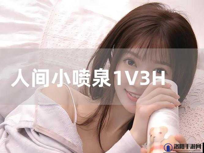 人间小喷泉 1V3HL 笔趣免费：带来独特阅读体验