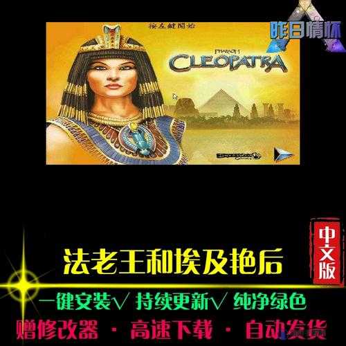 法老王与埃及艳后秘籍大全