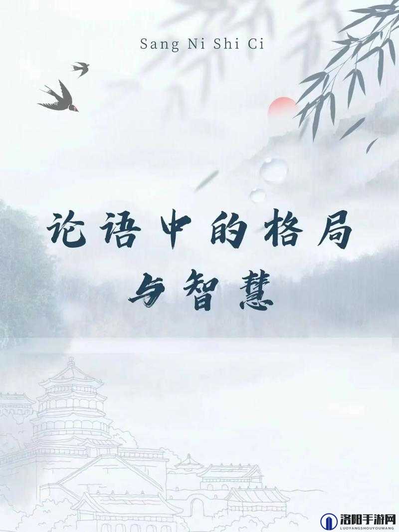 放开那三国论语，解锁历史与游戏的跨界智慧