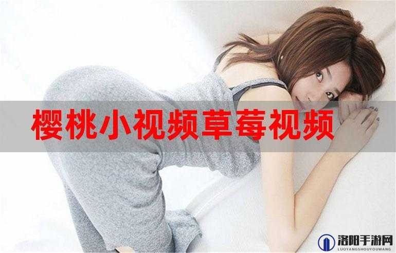 草莓视频性爱在线观看：精彩刺激不容错过