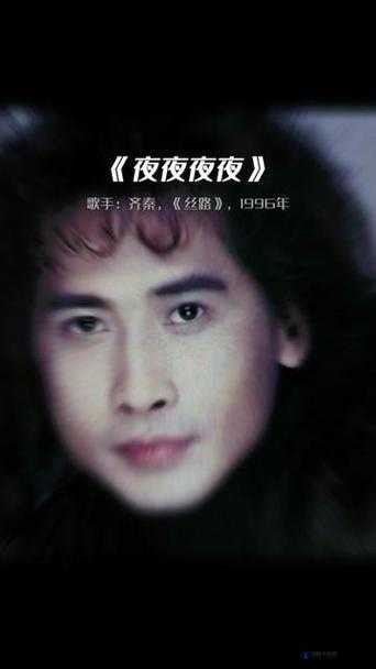 经典歌曲夜夜夜夜谁唱的最好听：齐秦、熊天平、梁静茹、尚雯婕等实力歌手各有千秋