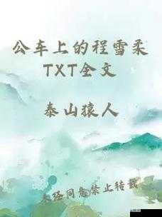 公车上的程雪柔txt全文：一段发生在公车上的故事