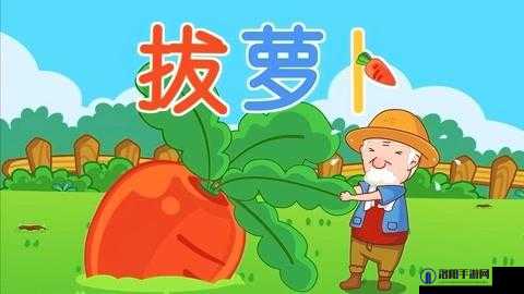 可看拔萝卜的软件：带来趣味无穷的拔萝卜体验