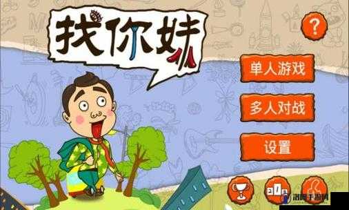 找你妹2,奇幻大冒险的发布与安卓版上线