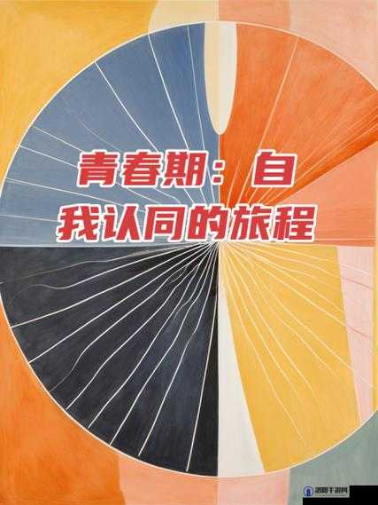青春期男女：探索身体与情感的边界