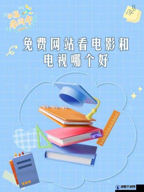 以后免费网站看电影和电视哪家强之最佳选择探讨