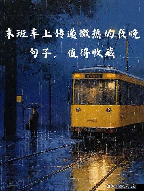 在末班车上传递微热的夜晚，两个陌生人间的温暖互动