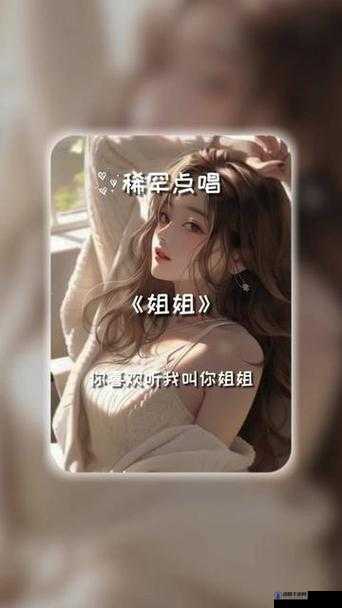 姐姐那好听的呼唤:姐姐叫的好好听啊姐姐叫的音乐