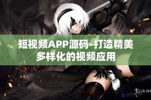 成品短视频软件网站大全APP推荐：开启精彩视觉之旅