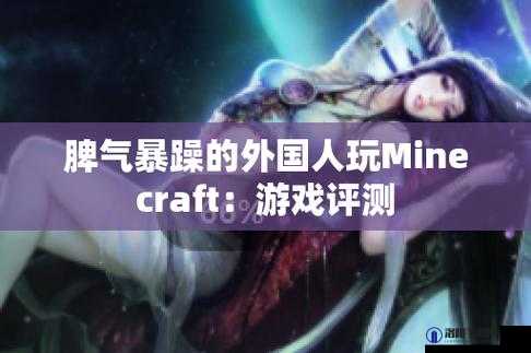暴躁老外玩 Minecraft：方块世界的怒火与创造