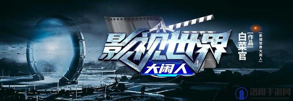 寻找最好看免费的影视大全：带你探索海量精彩影视世界