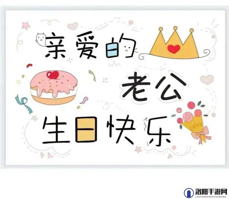 老公生日三 p1：祝最爱的老公生日快乐永远幸福安康