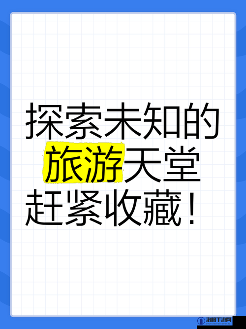 らだ天堂√在线中文 WWW 中文版：探索未知的天堂世界