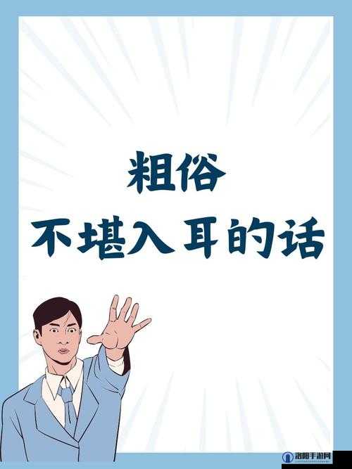 do 时不堪入耳的话知乎：探讨语言的边界与文明的底线