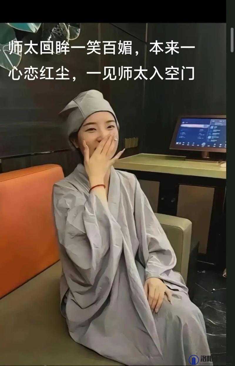 尼姑师太也需要快乐也需要爱情：追求内心真正的幸福和情感