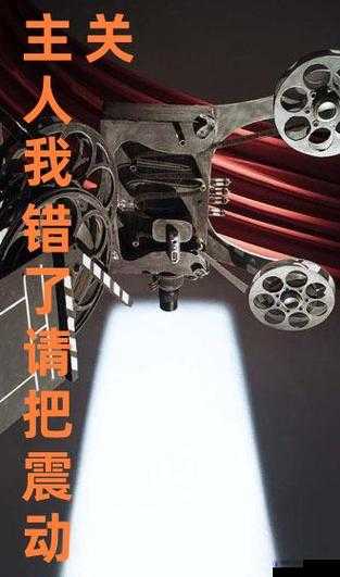 主人我错了能不能关掉开关：诚恳认错祈求开关关闭