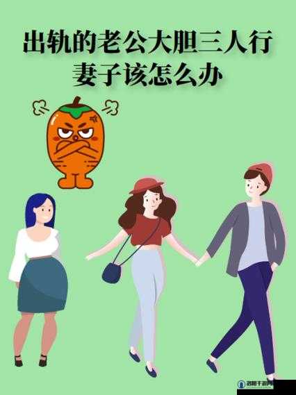 妻子同意三个人一起活动，该如何应对呢