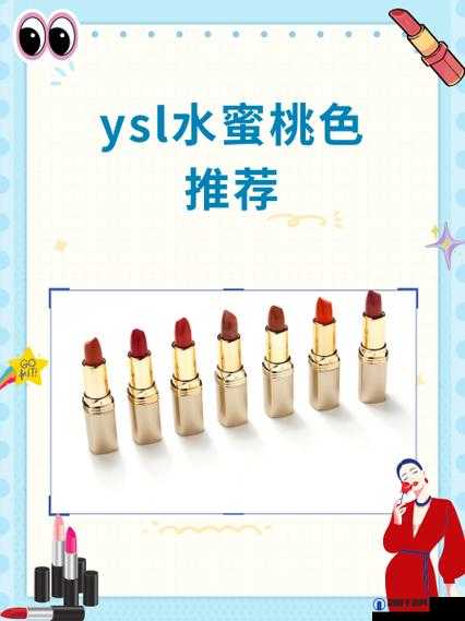 独特魅力之狭窄YSL 水蜜桃 1174 色号解析