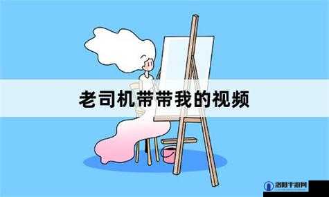 老司机带带我免费观看图片强力推荐：带你领略不一样的精彩世界