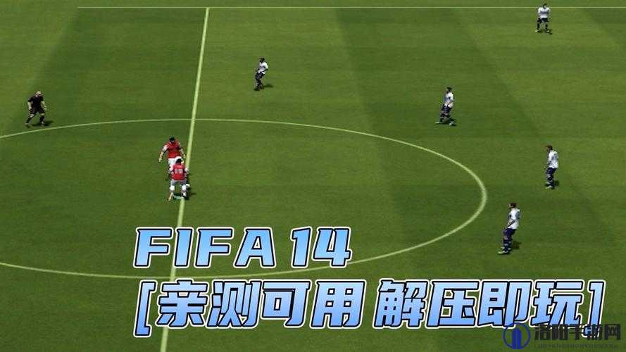 FIFA14震撼来袭，demo试玩体验与正式发售揭秘