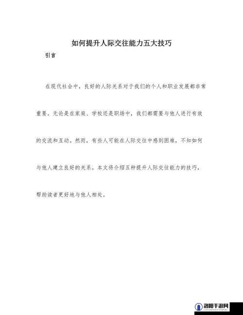 30 个交往技巧视频直播：助你提升人际交往能力的实用指南