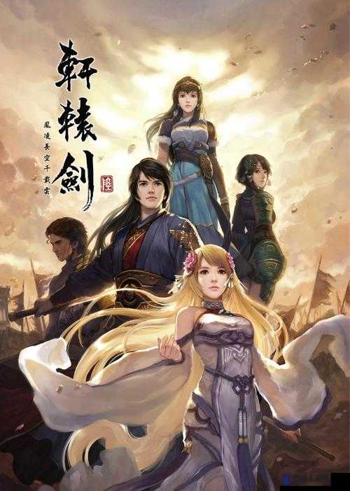 轩辕剑6结局解析与结局动画欣赏