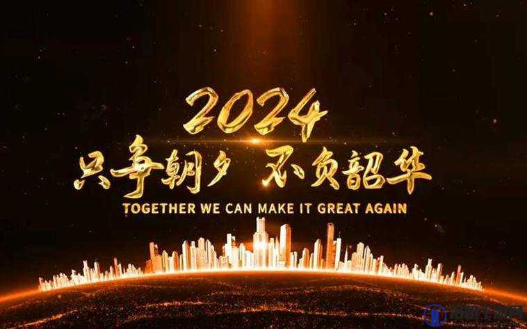 满 18 点此安全转入 2024 开启新征程迈向新未来