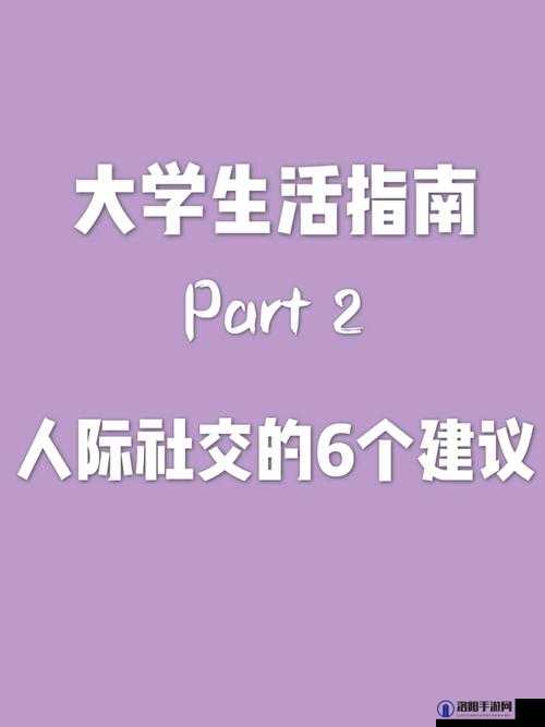 大学生生活指北：涵盖学习社交实践等全方位指南