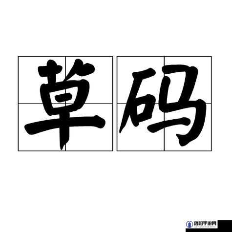 嫩叶草 M 码和澳洲码的区别-深入探究其不同之处与特点