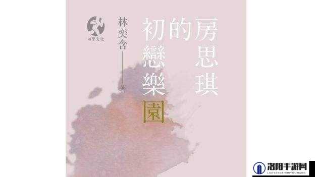 诱奸之殇：房思琪的初恋乐园