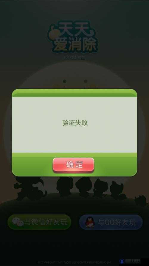 天天爱消除验证失败问题解析和解决方案
