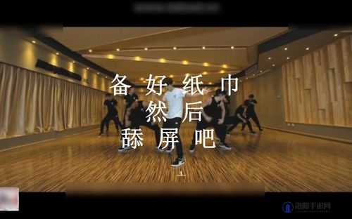 准备好纸巾的舞蹈：一场震撼心灵的视觉盛宴即将上演