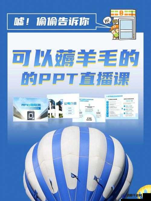 探索免费的 PPT 直播站：发现优质资源的新途径