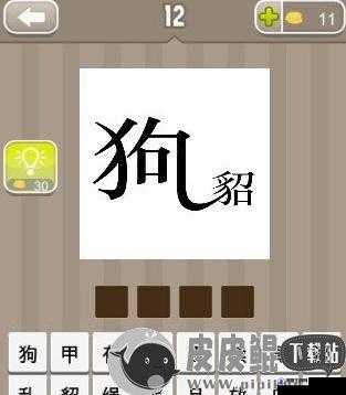疯狂猜成语，狗与貂的智趣之旅